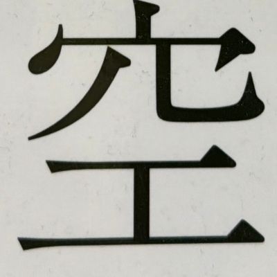 emaruさんが街で見つけた般若心経の71文字目『空』の投稿画像