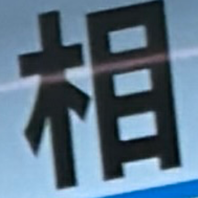 emaruさんが街で見つけた般若心経の72文字目『相』の投稿画像