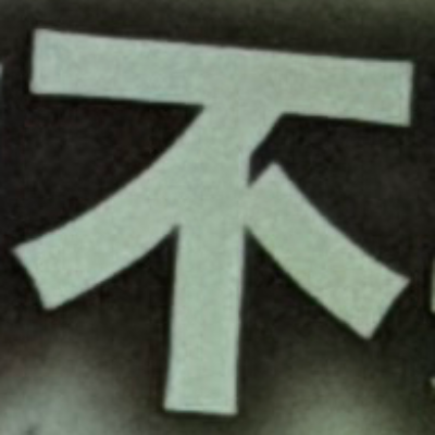 emaruさんが街で見つけた般若心経の75文字目『不』の投稿画像