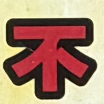 emaruさんが街で見つけた般若心経の79文字目『不』の投稿画像