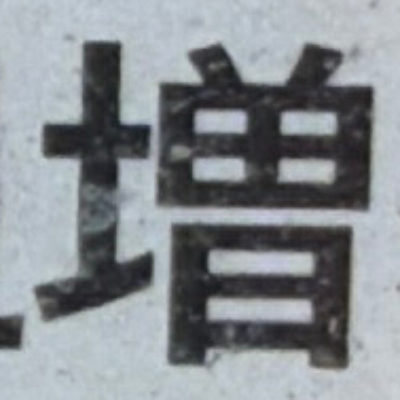 emaruさんが街で見つけた般若心経の82文字目『増』の投稿画像