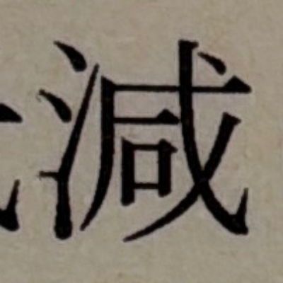emaruさんが街で見つけた般若心経の84文字目『減』の投稿画像