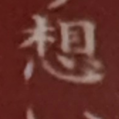 emaruさんが街で見つけた般若心経の93文字目『想』の投稿画像