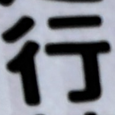 emaruさんが街で見つけた般若心経の94文字目『行』の投稿画像