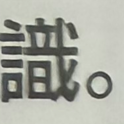 emaruさんが街で見つけた般若心経の95文字目『識』の投稿画像