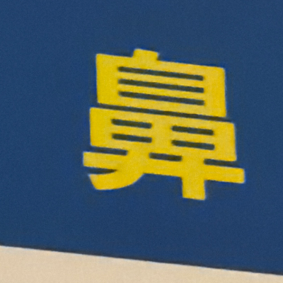 emaruさんが街で見つけた般若心経の99文字目『鼻』の投稿画像