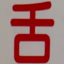 emaruさんが街で見つけた般若心経の100文字目『舌』の投稿画像