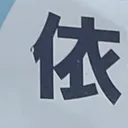 emaruさんが街で見つけた般若心経の156文字目『依』の投稿画像