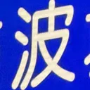 emaruさんが街で見つけた般若心経の159文字目『波』の投稿画像