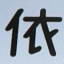 emaruさんが街で見つけた般若心経の192文字目『依』の投稿画像
