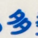 emaruさんが街で見つけた般若心経の203文字目『多』の投稿画像