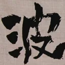 emaruさんが街で見つけた般若心経の214文字目『波』の投稿画像