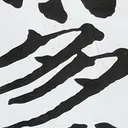 emaruさんが街で見つけた般若心経の217文字目『多』の投稿画像
