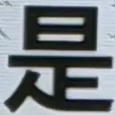 emaruさんが街で見つけた般若心経の222文字目『是』の投稿画像