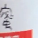 emaruさんが街で見つけた般若心経の24文字目『蜜』の投稿画像
