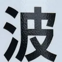 emaruさんが街で見つけた般若心経の248文字目『波』の投稿画像