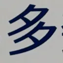 emaruさんが街で見つけた般若心経の251文字目『多』の投稿画像