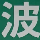 emaruさんが街で見つけた般若心経の265文字目『波』の投稿画像