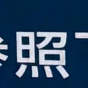 emaruさんが街で見つけた般若心経の27文字目『照』の投稿画像