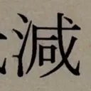 emaruさんが街で見つけた般若心経の84文字目『減』の投稿画像