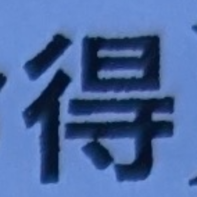 testさんが街で見つけた般若心経の146文字目『得』の投稿画像