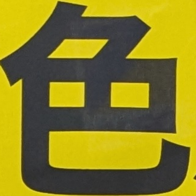 testさんが街で見つけた般若心経の41文字目『色』の投稿画像