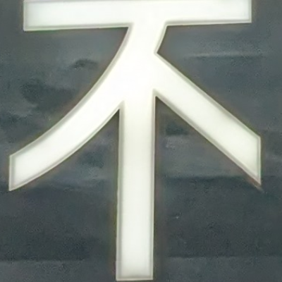 testさんが街で見つけた般若心経の42文字目『不』の投稿画像