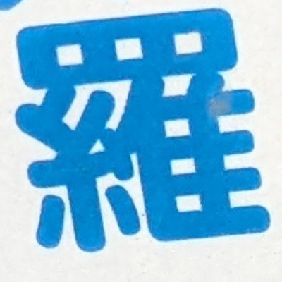 testさんが街で見つけた般若心経の8文字目『羅』の投稿画像