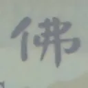 toshiさんが街で見つけた般若心経の1文字目『仏』の投稿画像