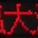 toshiさんが街で見つけた般若心経の109文字目『法』の投稿画像
