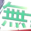toshiさんが街で見つけた般若心経の110文字目『無』の投稿画像