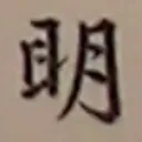 toshiさんが街で見つけた般若心経の224文字目『明』の投稿画像