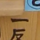 toshiさんが街で見つけた般若心経の34文字目『一』の投稿画像