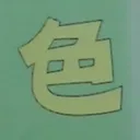 toshiさんが街で見つけた般若心経の41文字目『色』の投稿画像