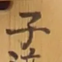 toshiさんが街で見つけた般若心経の67文字目『子』の投稿画像