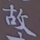 toshiさんが街で見つけた般若心経の86文字目『故』の投稿画像