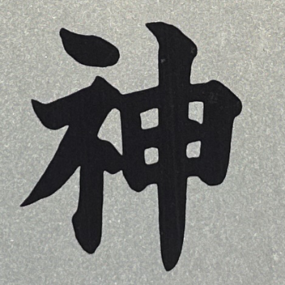 miuさんが街で見つけた般若心経の220文字目『神』の投稿画像