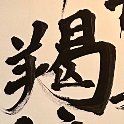 miuさんが街で見つけた般若心経の259文字目『掲』の投稿画像