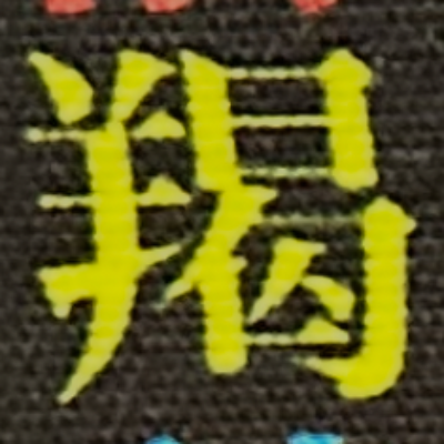 miuさんが街で見つけた般若心経の268文字目『掲』の投稿画像