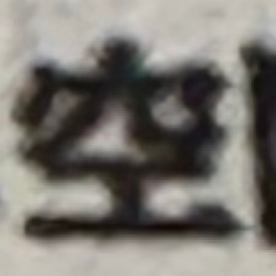 miuさんが街で見つけた般若心経の44文字目『空』の投稿画像