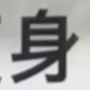 miuさんが街で見つけた般若心経の101文字目『身』の投稿画像