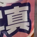 miuさんが街で見つけた般若心経の240文字目『真』の投稿画像