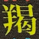 miuさんが街で見つけた般若心経の268文字目『掲』の投稿画像