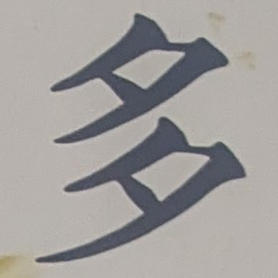 atsumiさんが街で見つけた般若心経の10文字目『多』の投稿画像