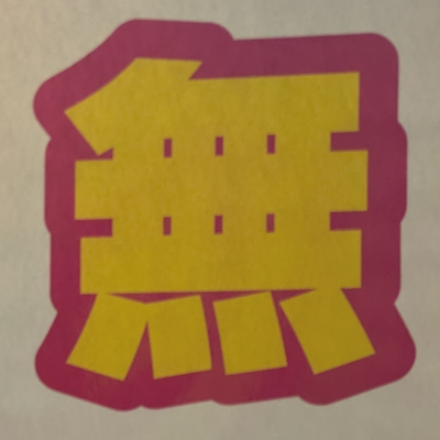 atsumiさんが街で見つけた般若心経の103文字目『無』の投稿画像