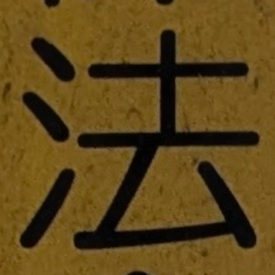 atsumiさんが街で見つけた般若心経の109文字目『法』の投稿画像