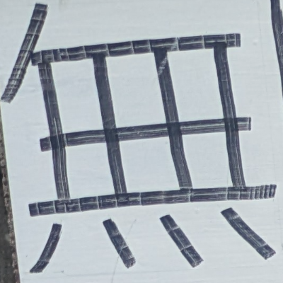 atsumiさんが街で見つけた般若心経の115文字目『無』の投稿画像