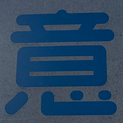 atsumiさんが街で見つけた般若心経の116文字目『意』の投稿画像