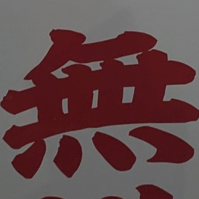 atsumiさんが街で見つけた般若心経の120文字目『無』の投稿画像