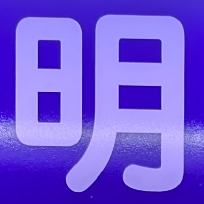 atsumiさんが街で見つけた般若心経の121文字目『明』の投稿画像